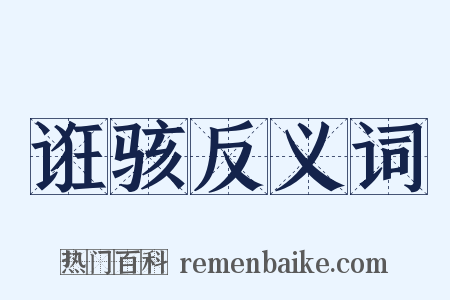 诳骇反义词是什么意思的图片